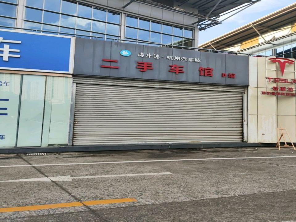 海外海杭州汽车城-二手车馆