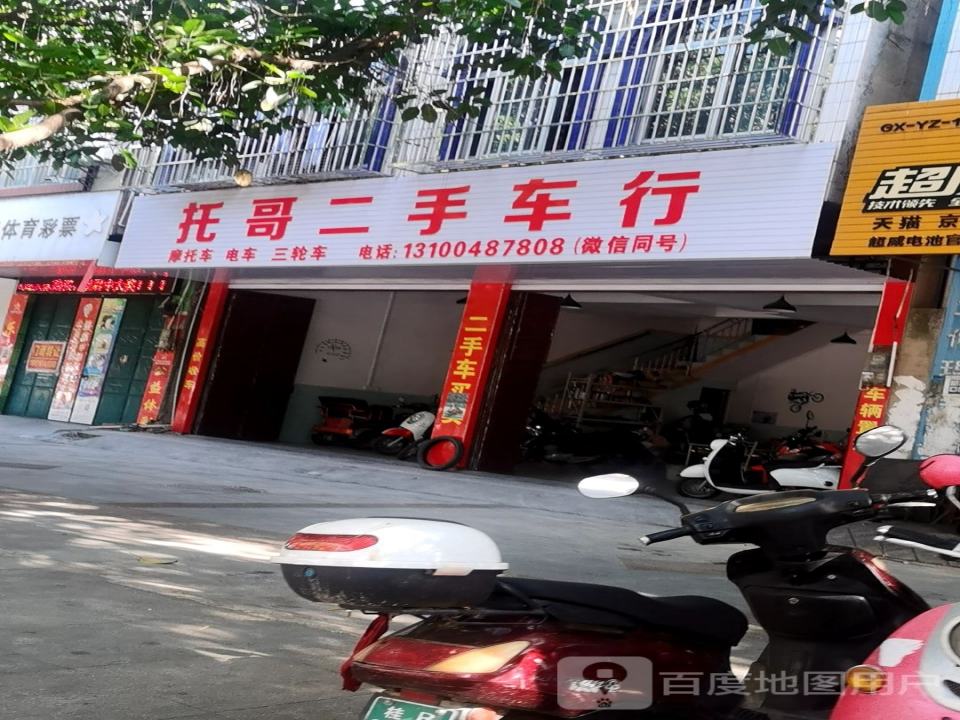 托哥二手车行