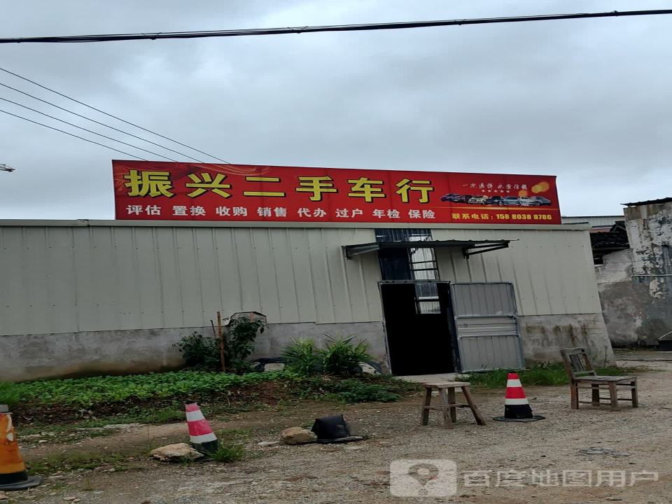 振兴二手车行