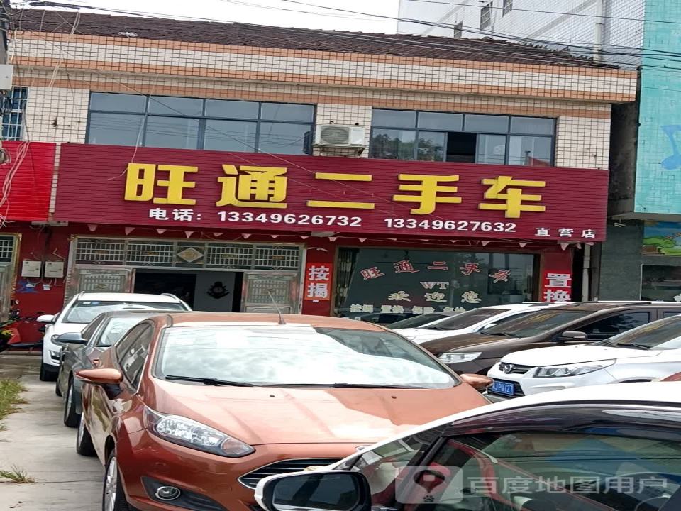 旺通二手车