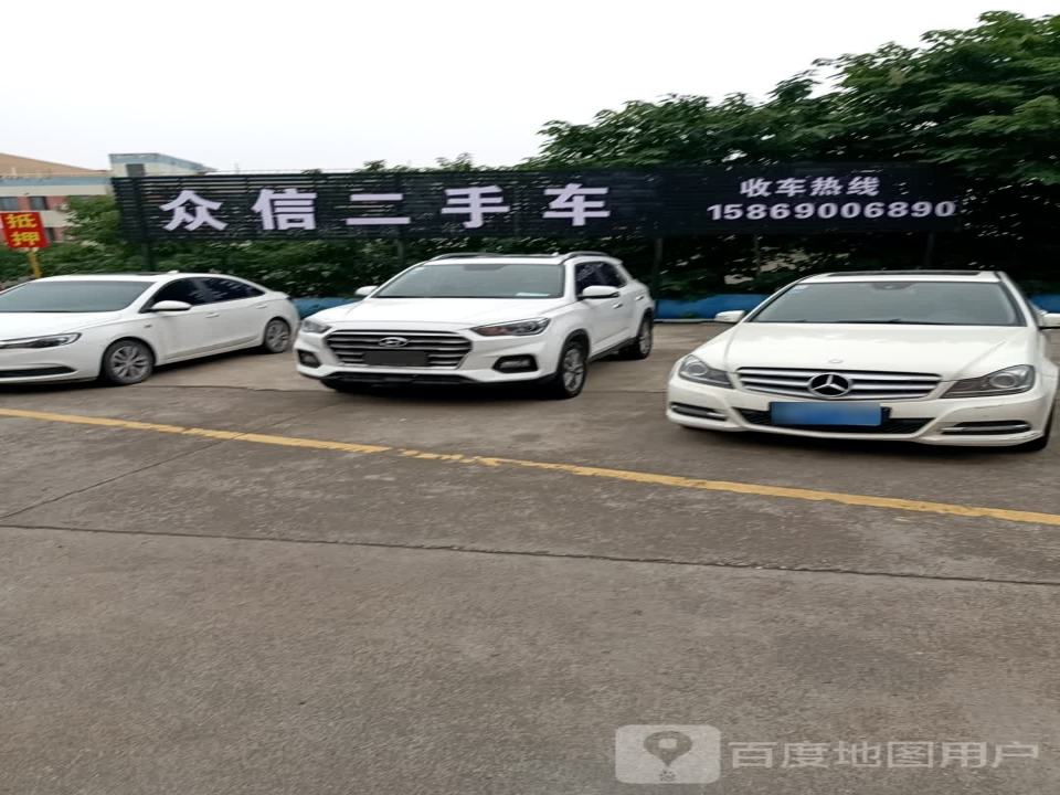 众信二手车(康宁路)