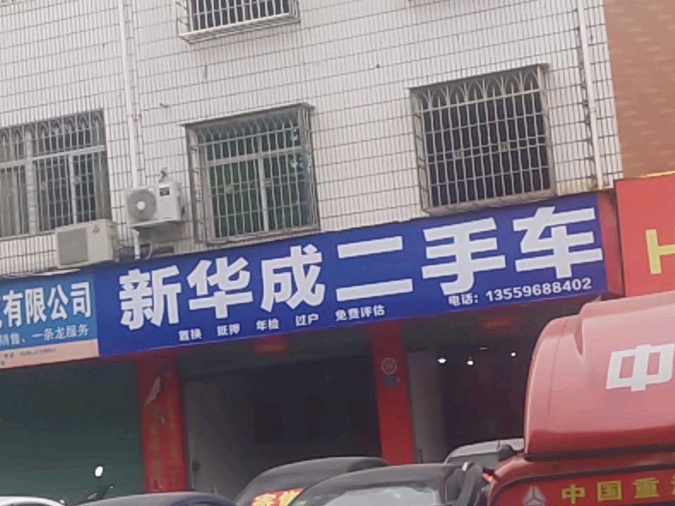 新华成二手车