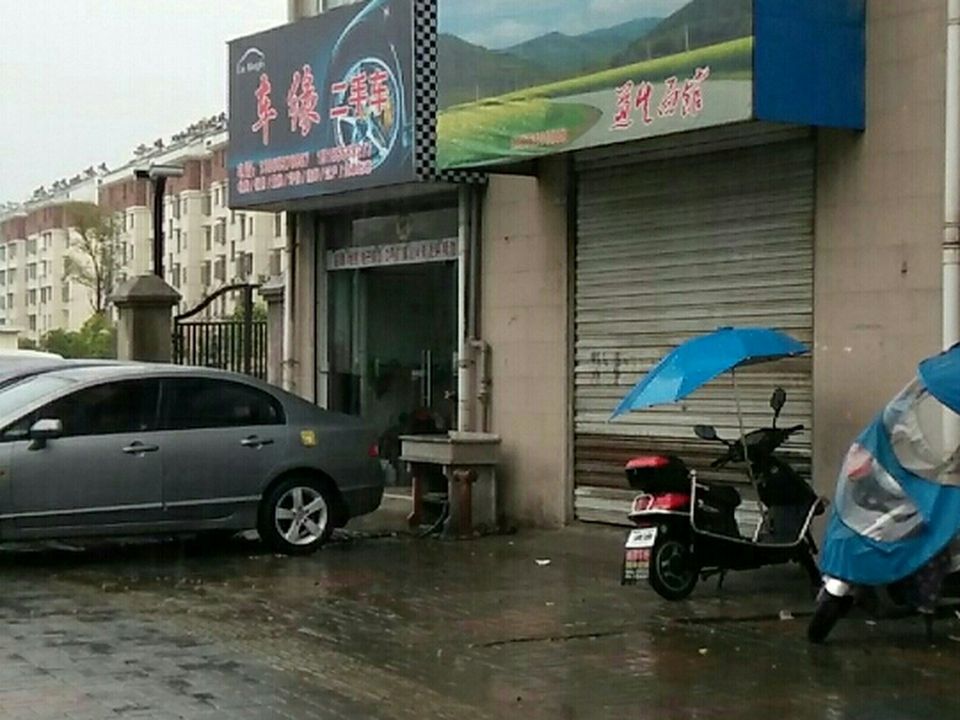 车缘精品二手车行