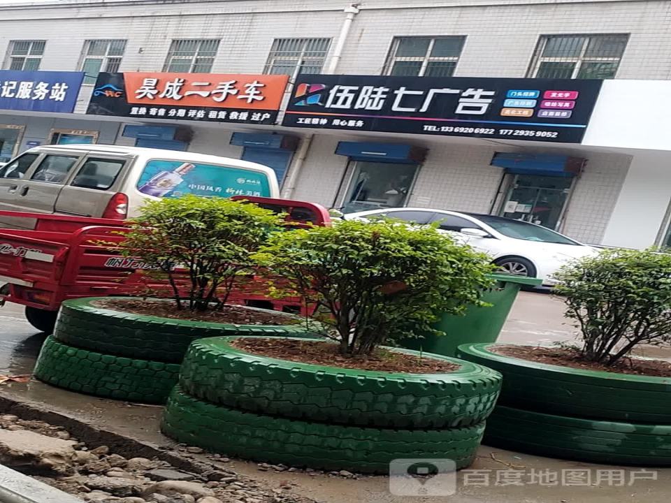 昊成二手车