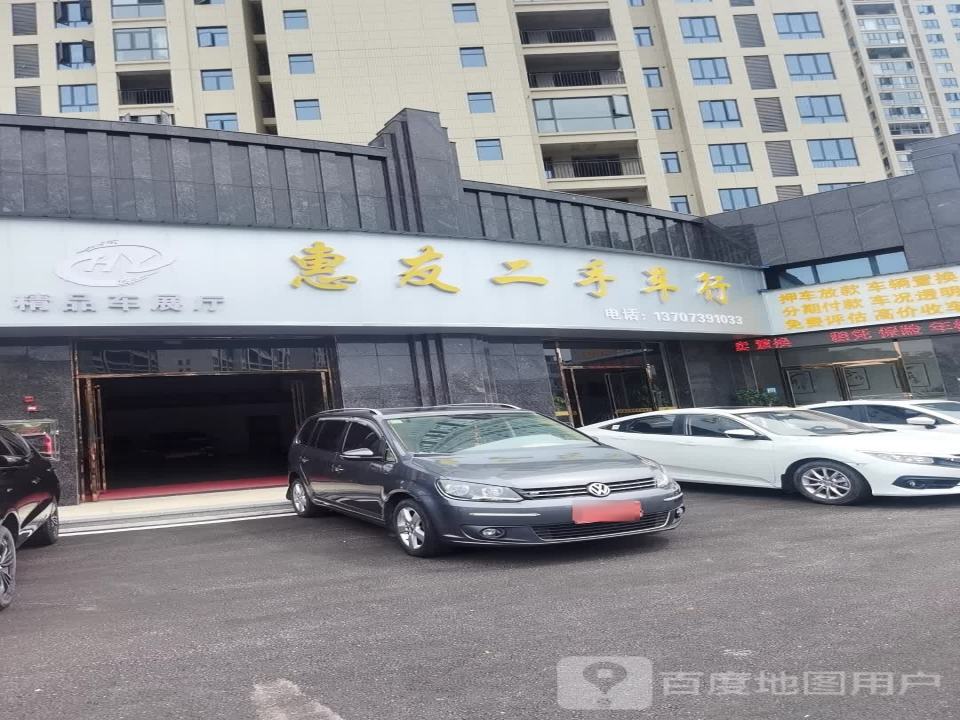 新邵惠友二手车行