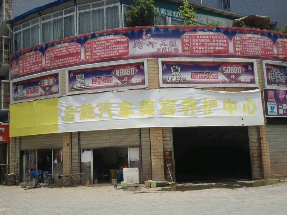 合胜2手车