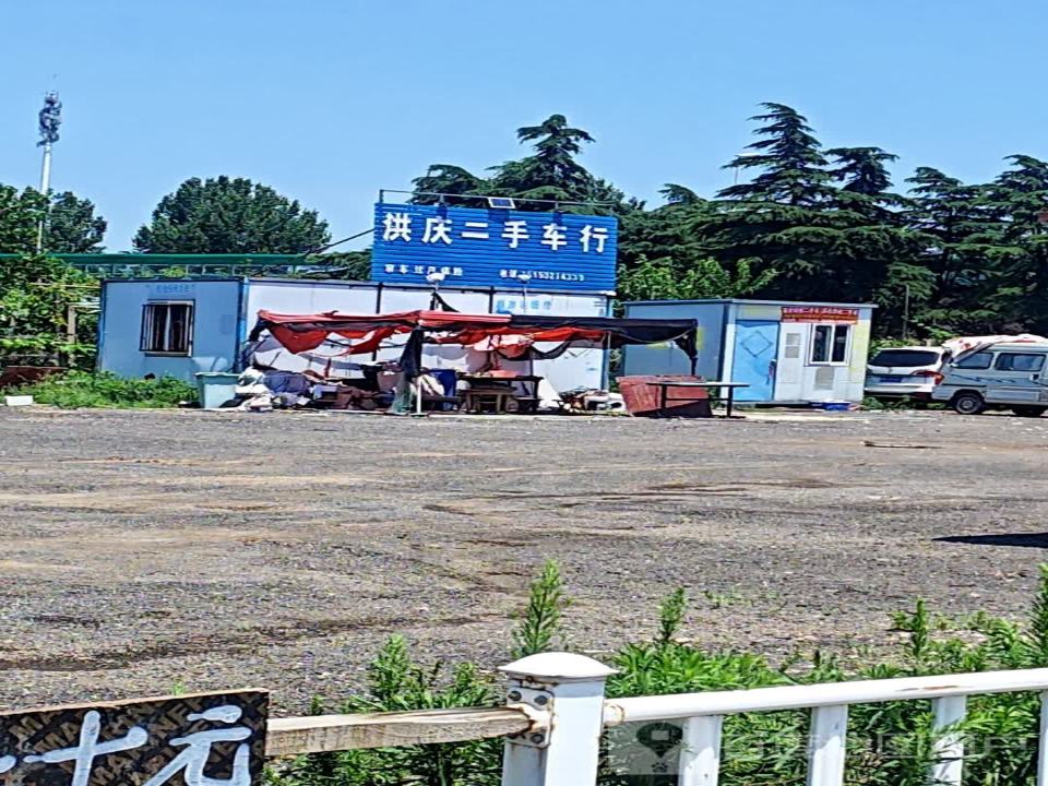 洪庆二手车行