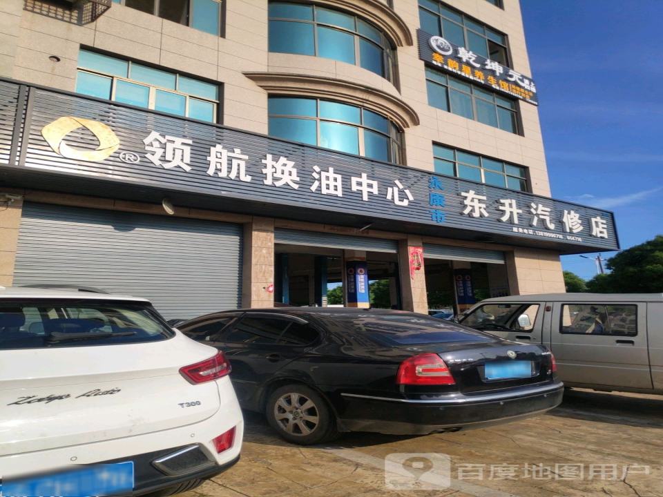 东升汽修店