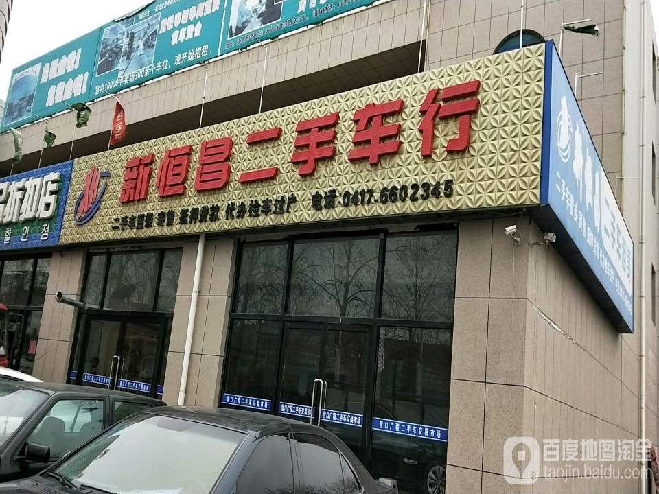 新恒昌二手车行