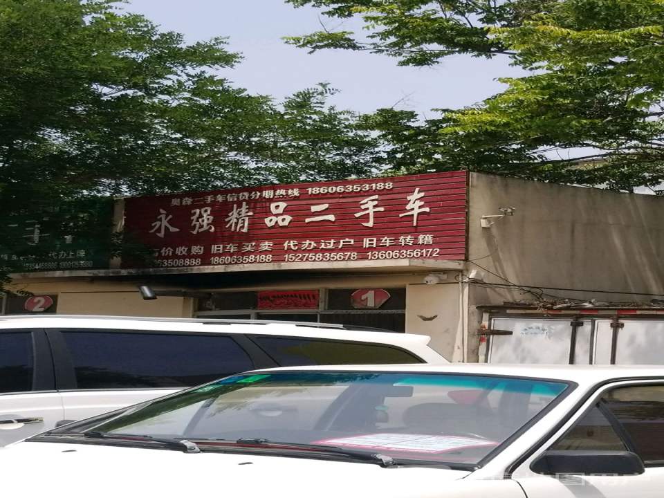 永强精品二手车