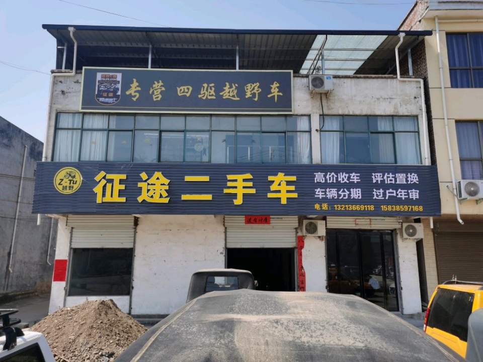 征途二手车(迎宾大道)