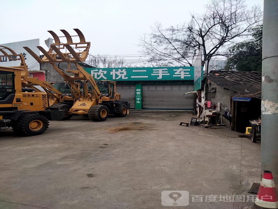 欣悦二手车