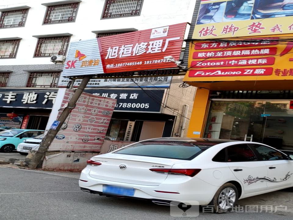 旭桓修理厂