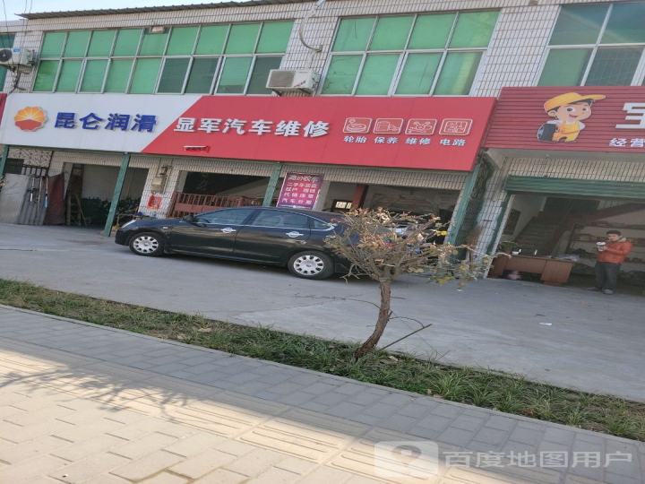 显军汽修