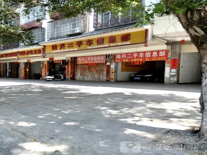 陆兴二手车信息部