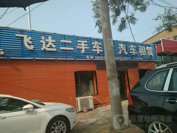 飞达二手车