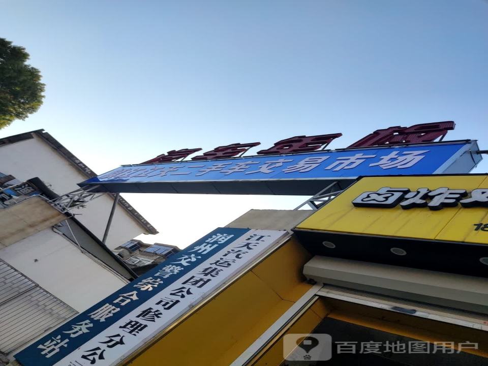 镇江江天二手车交易市场