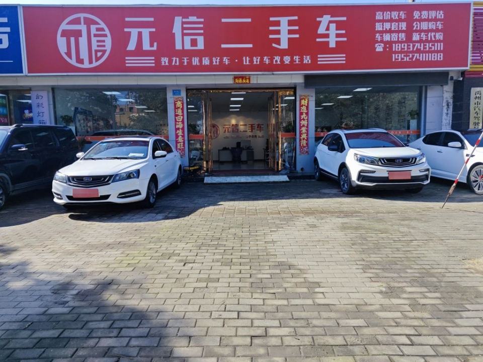 元信二手车