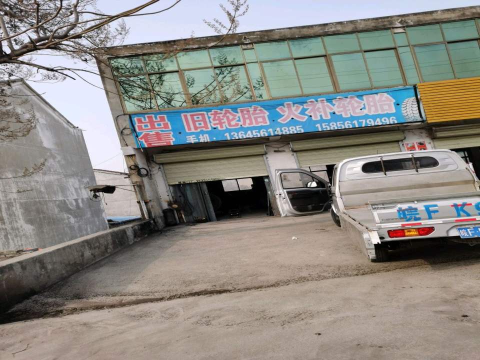 出售旧轮胎火补轮胎