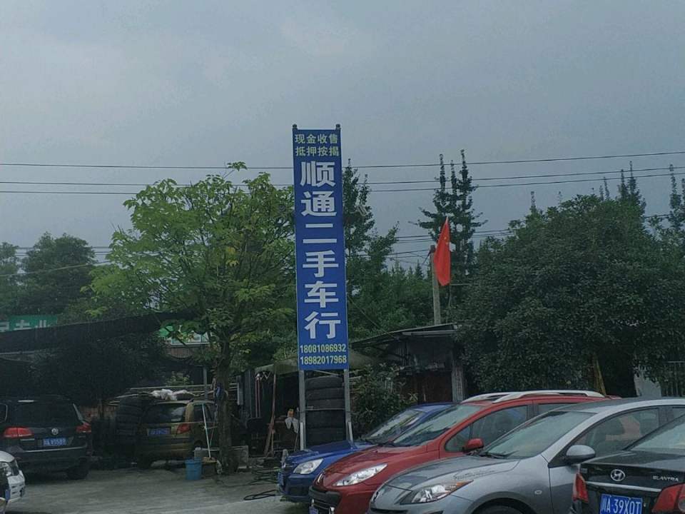 顺通二手车行