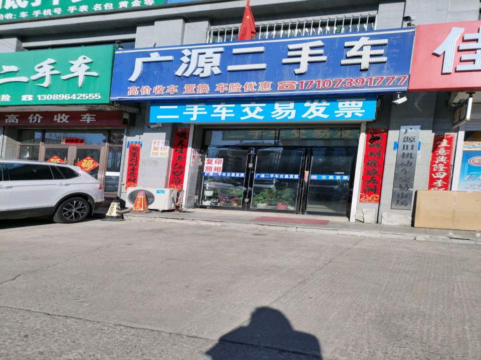 广源旧机动车交易市场