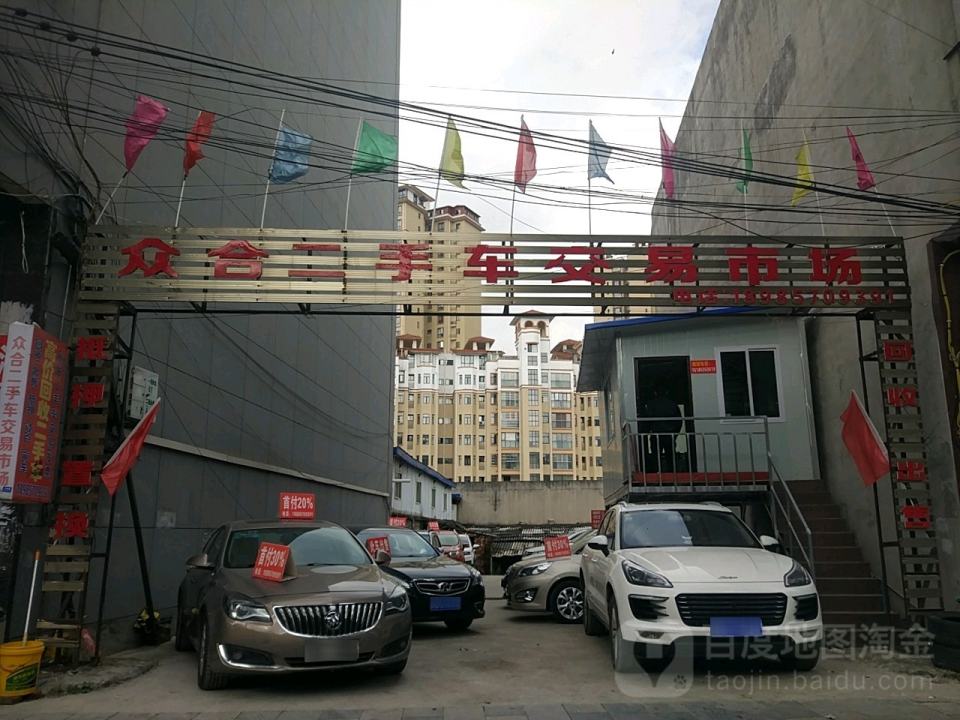 众合二手车交易市场