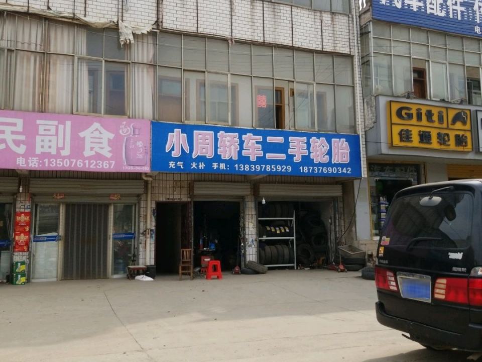 小周轿车二手轮胎