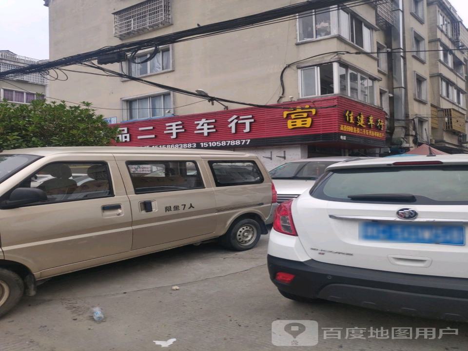佳建精品二手车行