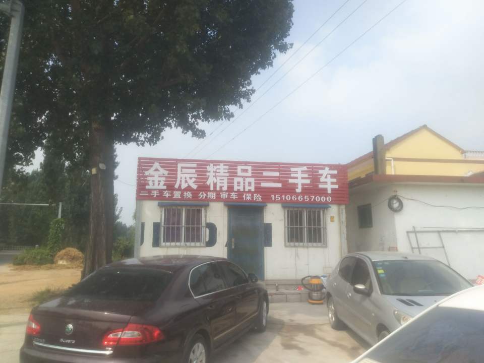 金辰精品二手车