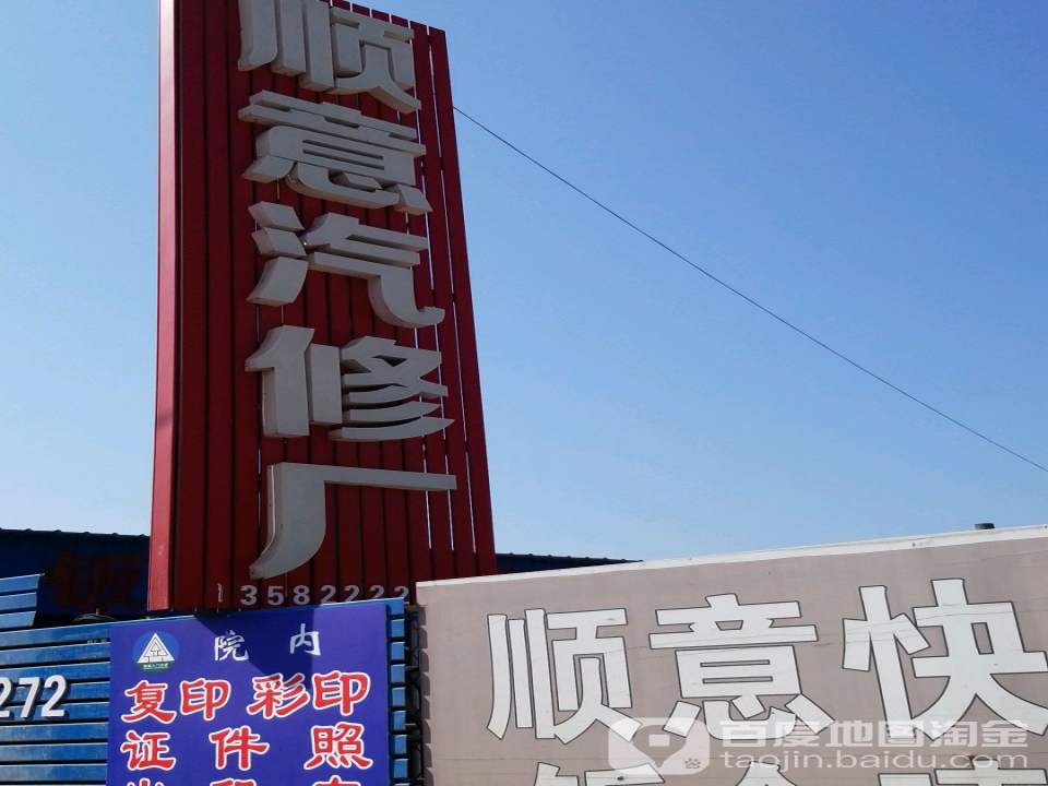 顺意汽修厂