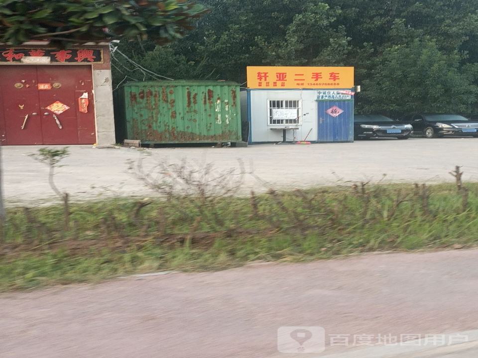 轩亚二手车