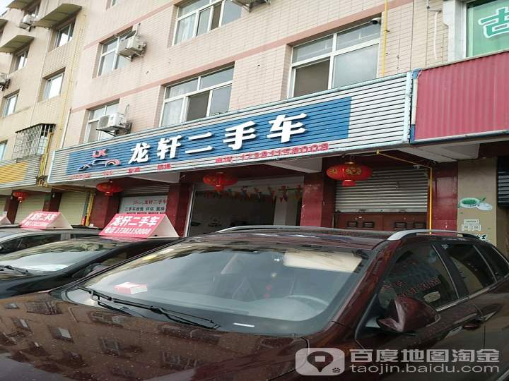 龙轩二手车