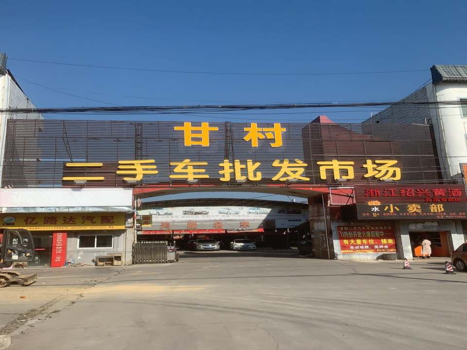 北流市甘村二手车批发市场