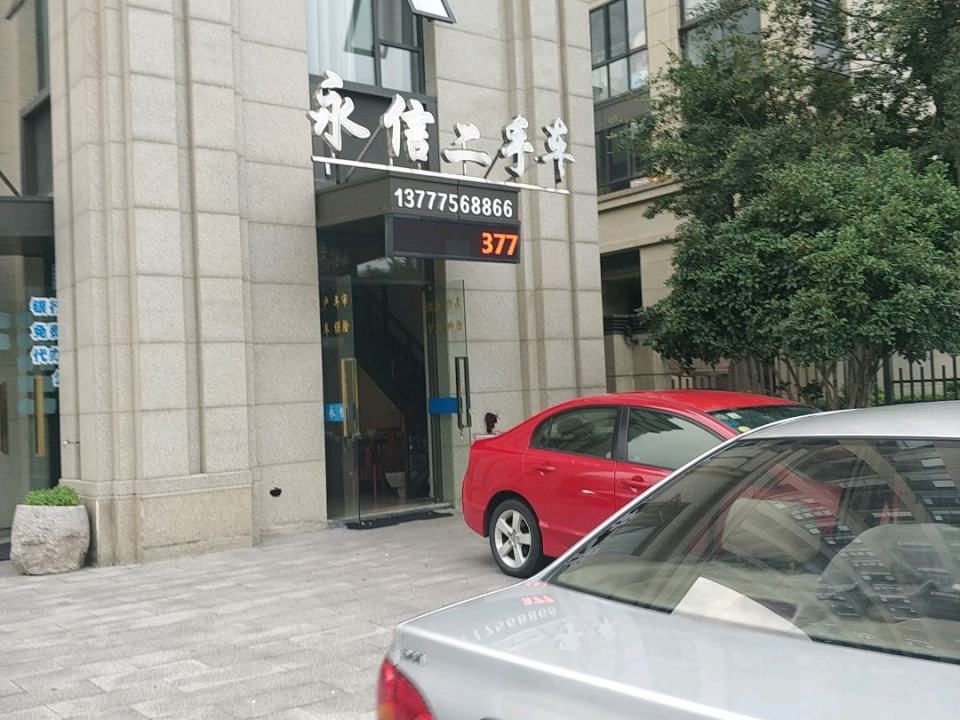 永信二手车(金浦路)