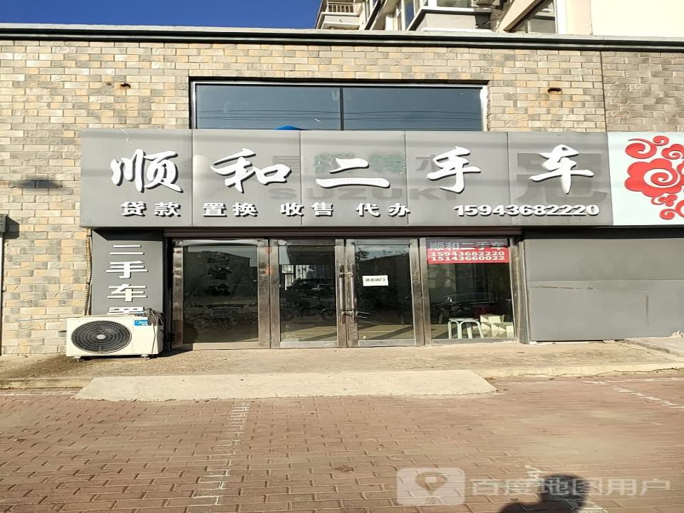 顺和二手车