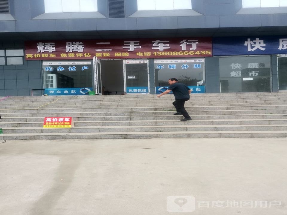 辉腾二手车(新线)