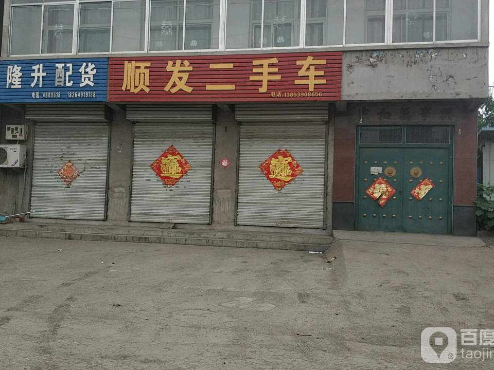 顺发二手车(南环路店)