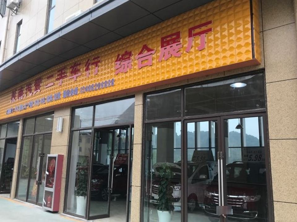 川南汽贸精品二手车行