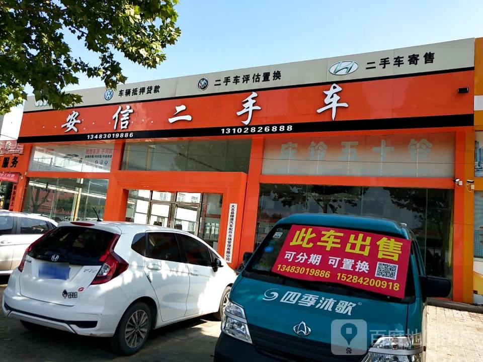 安信二手车(邯大公路店)