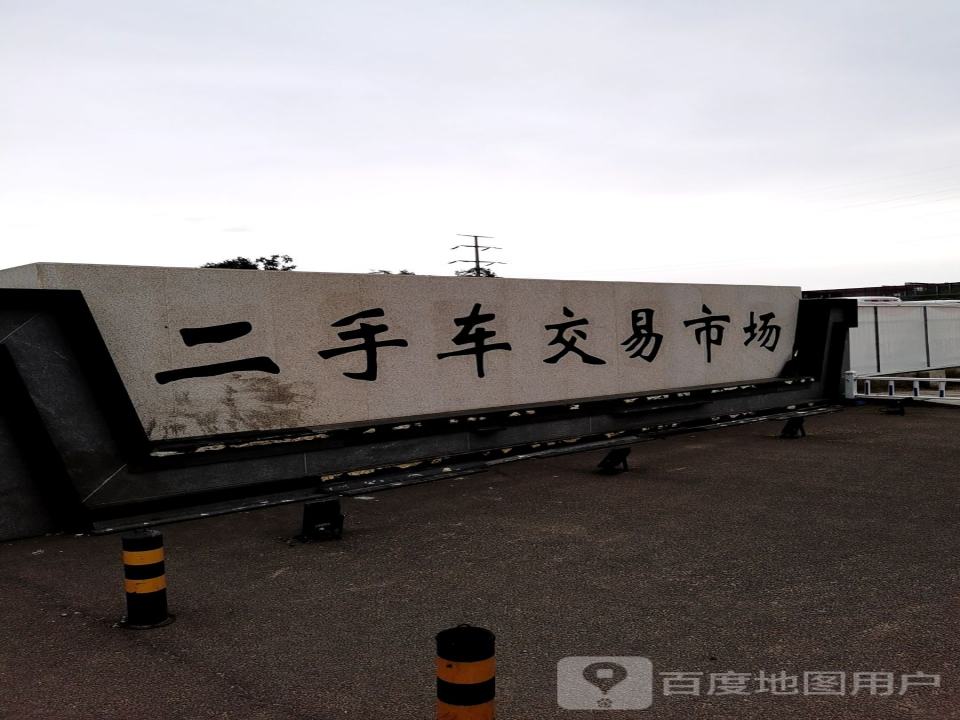 二手车交易市场