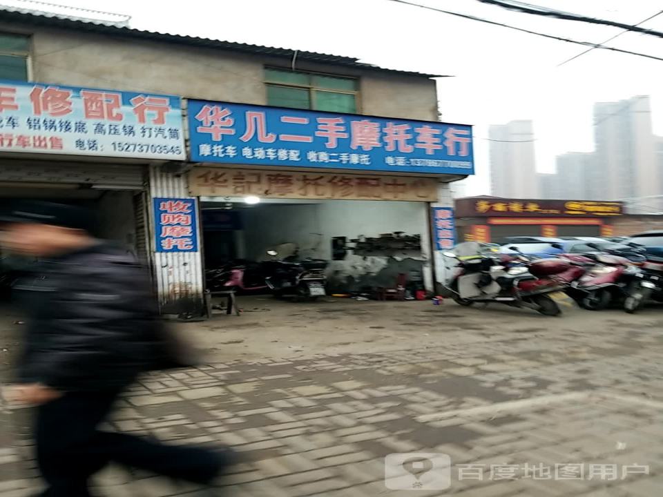 华几二手摩托车行