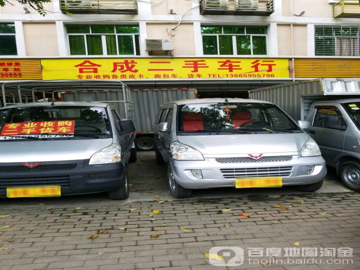 合成二手车行