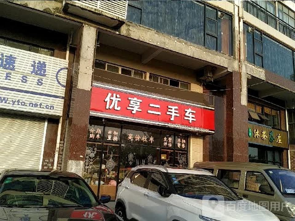 优享二手车