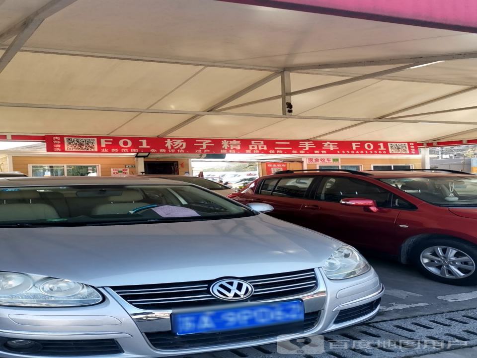 杨子精品二手车