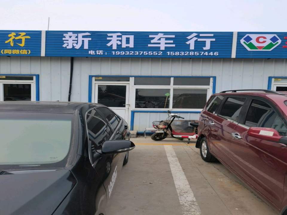 新和车行