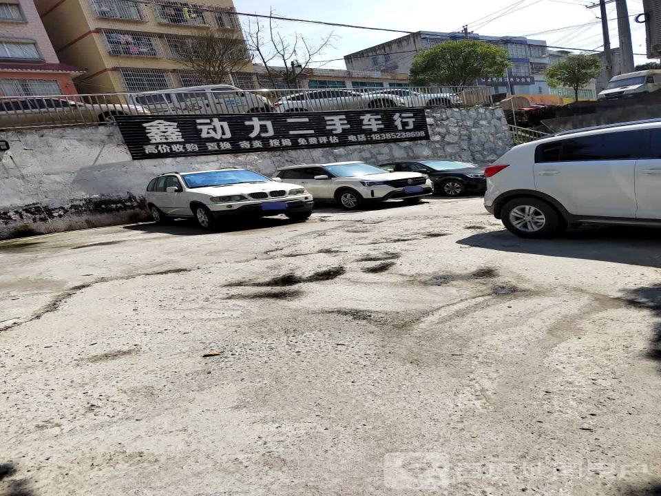 鑫动力二手车行