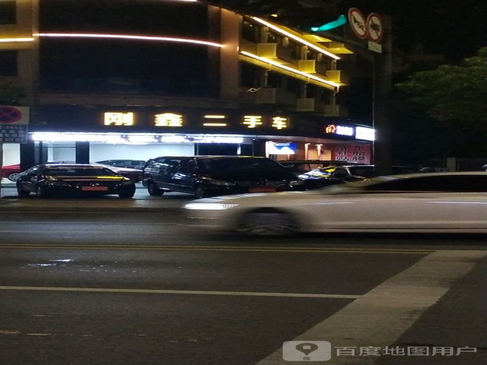 刚鑫二手车