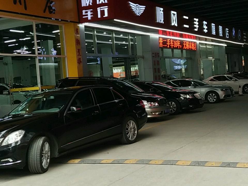 顺风二手车