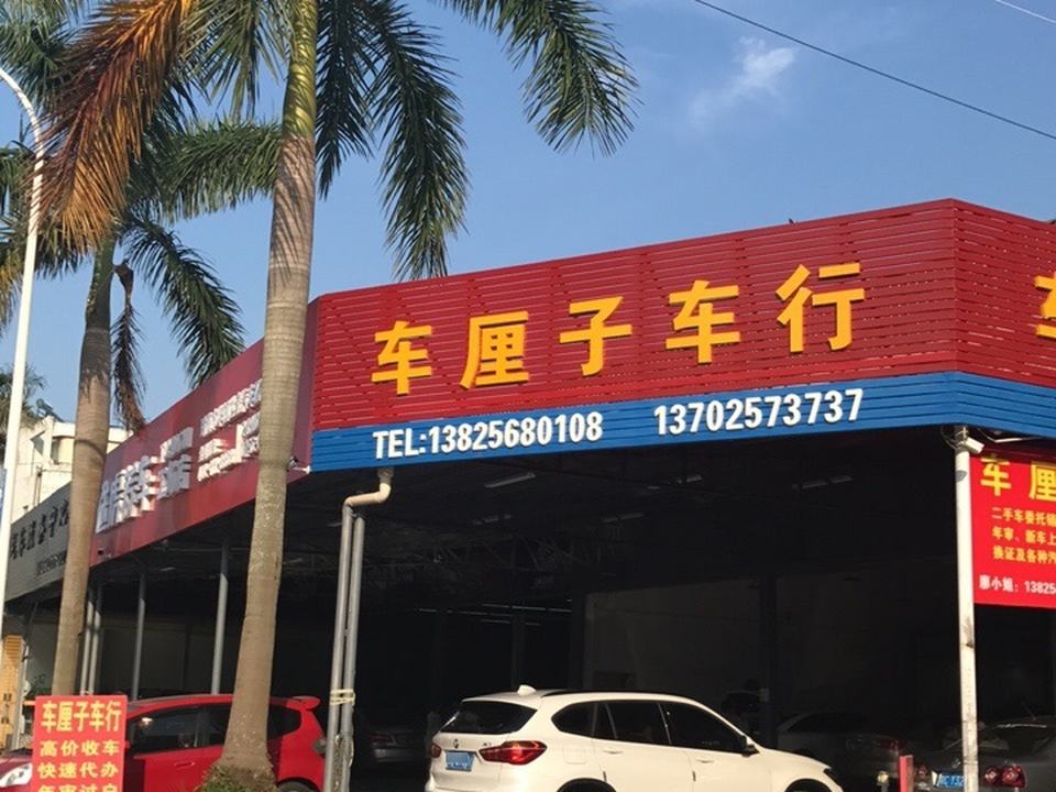 车厘子车行