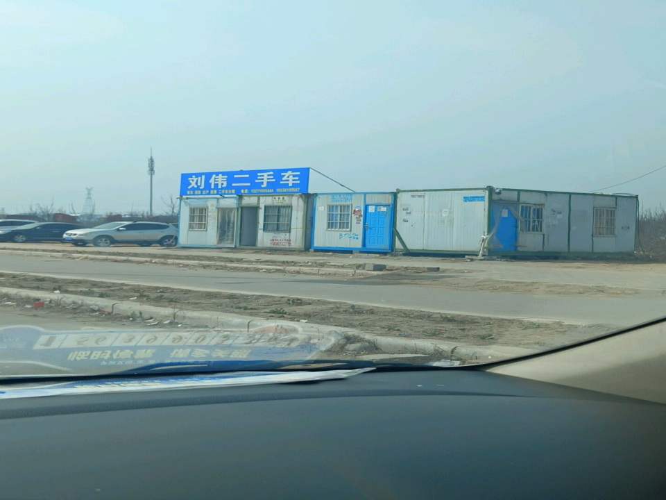 刘伟二手车